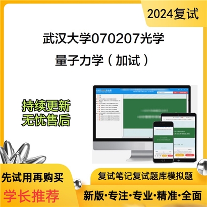 武汉大学070207光学量子力学(加试)考研复试资料可以试看