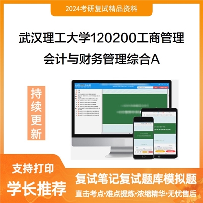 武汉理工大学120200工商管理会计与财务管理综合A(财务会计、管理会计)可以试看