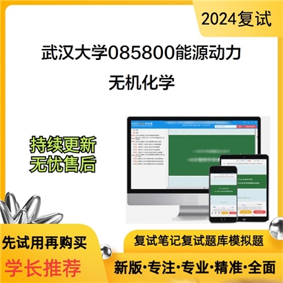 武汉大学085800能源动力无机化学考研复试资料可以试看