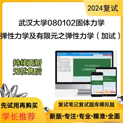 武汉大学080102固体力学弹性力学及有限元之弹性力学(加试)考研复试资料可以试看