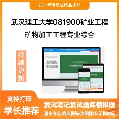 武汉理工大学081900矿业工程矿物加工工程专业综合考研复试资料可以试看