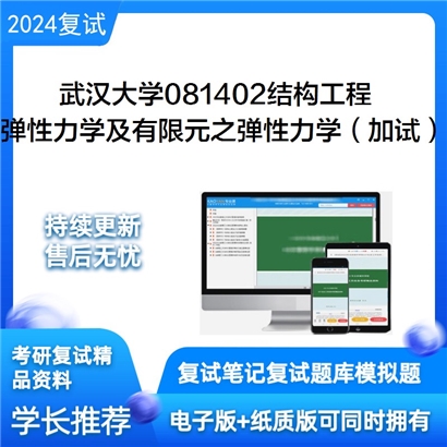 武汉大学081402结构工程弹性力学及有限元之弹性力学(加试)考研复试资料可以试看