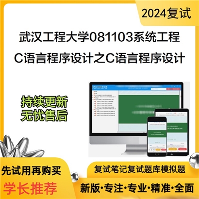 武汉工程大学081103系统工程 C语言程序设计之C语言程序设计可以试看