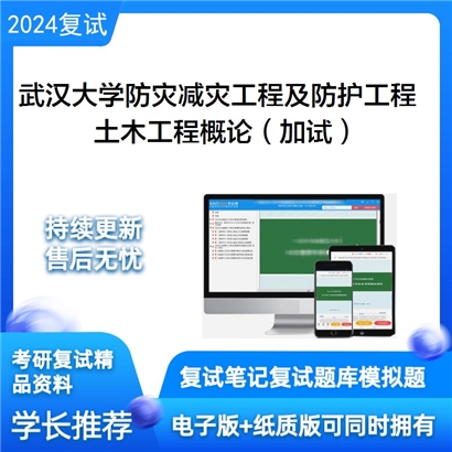 武汉大学081405防灾减灾工程及防护工程土木工程概论(加试)考研复试资料可以试看