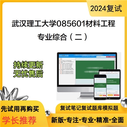 武汉理工大学085601材料工程专业综合(二)考研复试资料可以试看