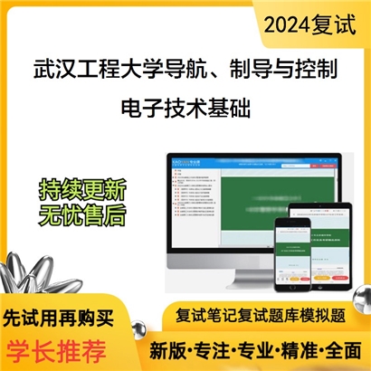 武汉工程大学081105导航、制导与控制电子技术基础考研复试资料可以试看