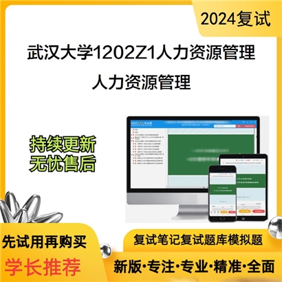 武汉大学1202Z1人力资源管理人力资源管理考研复试资料可以试看