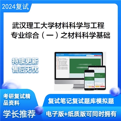 武汉理工大学080500材料科学与工程专业综合(一)之材料科学基础考研复试资料可以试看