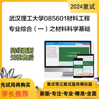 武汉理工大学085601材料工程专业综合(一)之材料科学基础考研复试资料可以试看