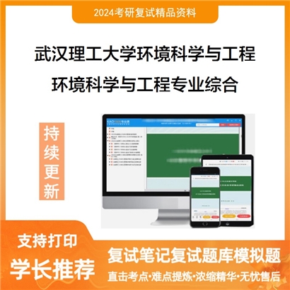 武汉理工大学083000环境科学与工程环境科学与工程专业综合考研复试资料可以试看