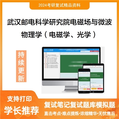 武汉邮电科学研究院080904电磁场与微波技术物理学(电磁学、光学)考研复试可以试看