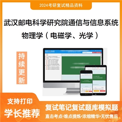 武汉邮电科学研究院081001通信与信息系统物理学(电磁学、光学)考研复试资料可以试看