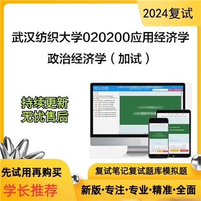 武汉纺织大学020200应用经济学政治经济学(加试)考研复试资料可以试看