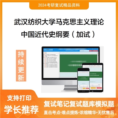 武汉纺织大学030500马克思主义理论中国近代史纲要(加试)考研复试资料可以试看