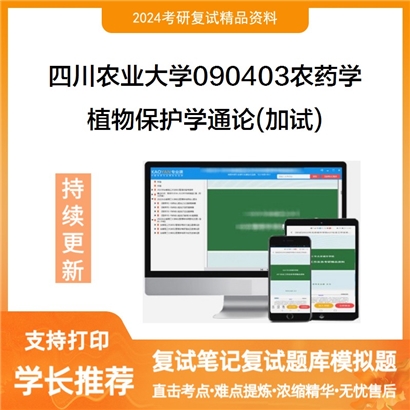 四川农业大学090403农药学植物保护学通论(加试)考研复试资料可以试看