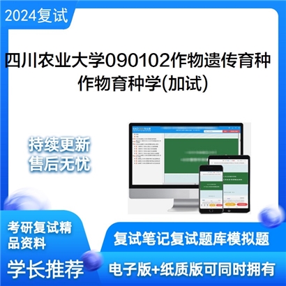 四川农业大学090102作物遗传育种作物育种学(加试)考研复试资料可以试看