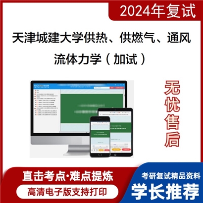 天津城建大学081404供热、供燃气、通风及空调工程流体力学(加试)可以试看