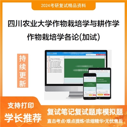 四川农业大学090101作物栽培学与耕作学作物栽培学各论(加试)考研复试资料可以试看