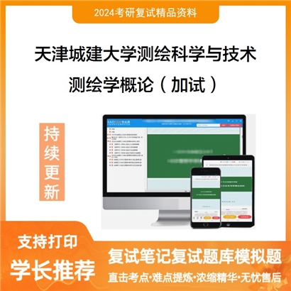 天津城建大学081600测绘科学与技术测绘学概论(加试)考研复试资料可以试看