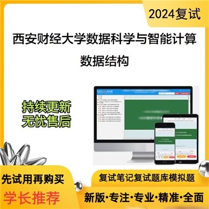 西安财经大学0714Z4数据科学与智能计算数据结构考研复试资料可以试看