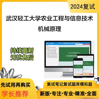 武汉轻工大学095136农业工程与信息技术机械原理考研复试资料可以试看