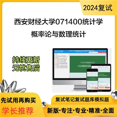 西安财经大学071400统计学概率论与数理统计考研复试资料可以试看