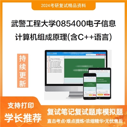 武警工程大学085400电子信息计算机组成原理(含C和和语言)考研复试资料可以试看