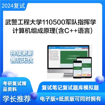 武警工程大学110500军队指挥学计算机组成原理(含C和和语言)考研复试资料可以试看