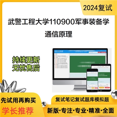 武警工程大学110900军事装备学通信原理考研复试资料可以试看