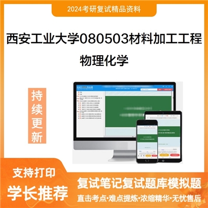 西安工业大学080503材料加工工程物理化学考研复试资料可以试看