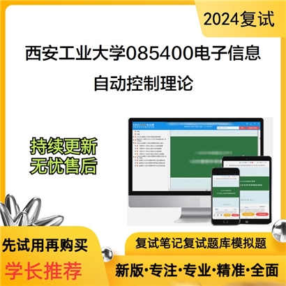 西安工业大学085400电子信息自动控制理论考研复试资料可以试看