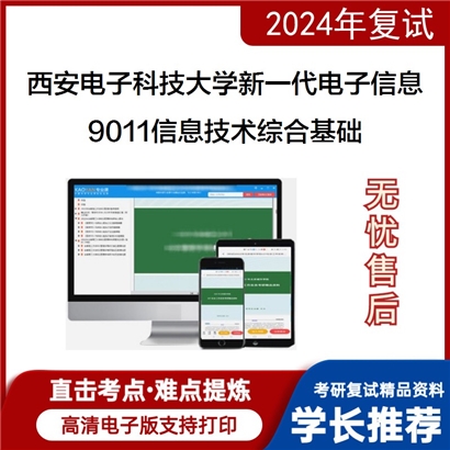 西安电子科技大学085401新一代电子信息技术9011信息技术综合基础可以试看