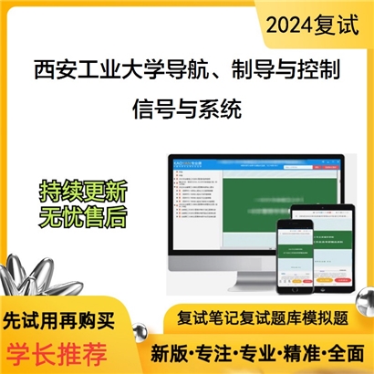 西安工业大学081105导航、制导与控制信号与系统考研复试资料可以试看