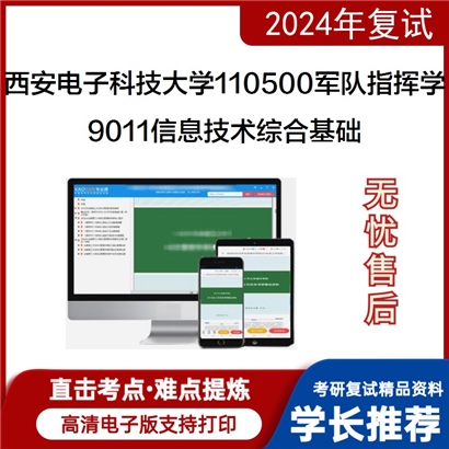 西安电子科技大学110500军队指挥学9011信息技术综合基础考研复试资料可以试看