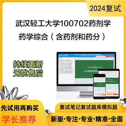 武汉轻工大学100702药剂学药学综合(含药剂和药分)考研复试资料可以试看