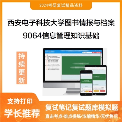 西安电子科技大学120500图书情报与档案管理9064信息管理知识基础可以试看