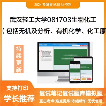 武汉轻工大学081703生物化工化学综合考研复试可以试看