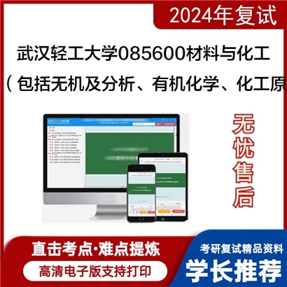 武汉轻工大学085600材料与化工化学综合考研复试资料可以试看