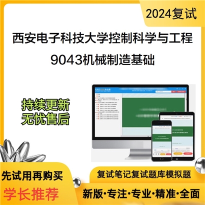 西安电子科技大学081100控制科学与工程9043机械制造基础考研复试资料可以试看