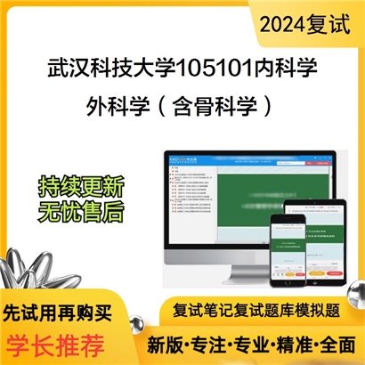 武汉科技大学105101内科学外科学(含骨科学)考研复试资料可以试看