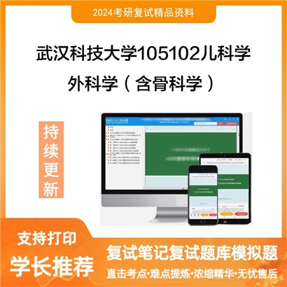 武汉科技大学105102儿科学外科学(含骨科学)考研复试资料可以试看