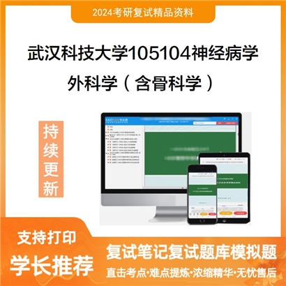 武汉科技大学105104神经病学外科学(含骨科学)考研复试资料可以试看