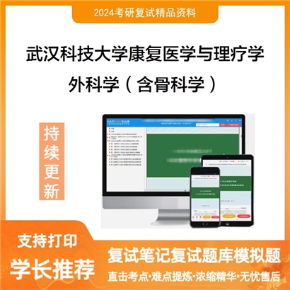 武汉科技大学105110康复医学与理疗学外科学(含骨科学)考研复试资料可以试看