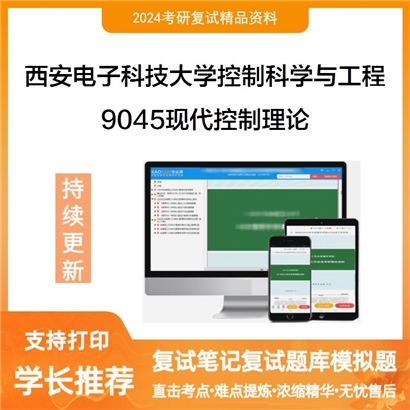 西安电子科技大学081100控制科学与工程9045现代控制理论考研复试资料可以试看