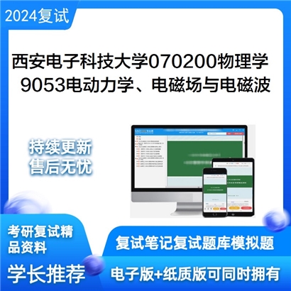 西安电子科技大学070200物理学9053电动力学、电磁场与电磁波考研复试资料可以试看