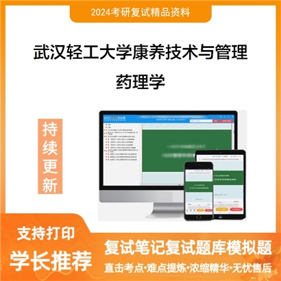 武汉轻工大学1204J3康养技术与管理药理学考研复试资料可以试看