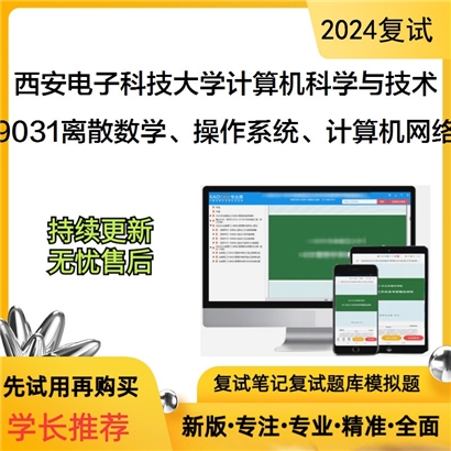 西安电子科技大学081200计算机科学与技术9031离散数学、操作系统、计算机网络可以试看