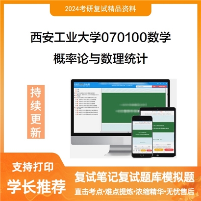 西安工业大学070100数学概率论与数理统计考研复试资料可以试看