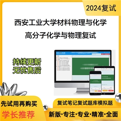 西安工业大学080501材料物理与化学高分子化学与物理复试考研复试资料可以试看