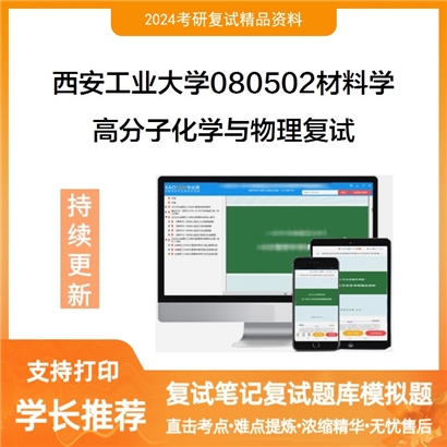 西安工业大学080502材料学高分子化学与物理复试考研复试资料可以试看